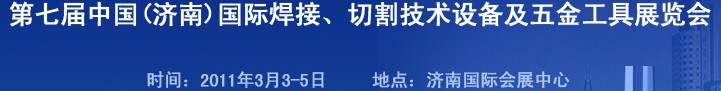 2011第七屆中國（濟南）國際焊接、切割技術(shù)設(shè)備及五金工具展覽會