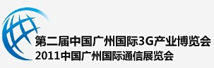 2011廣州國(guó)際3G暨手機(jī)展覽會(huì)中國(guó)廣州國(guó)際3G產(chǎn)業(yè)博覽會(huì)（天維）