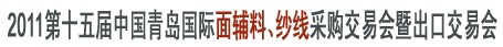 2011第十五屆中國(guó)青島國(guó)際面輔料、紗線采購(gòu)交易會(huì)暨出口交易會(huì)