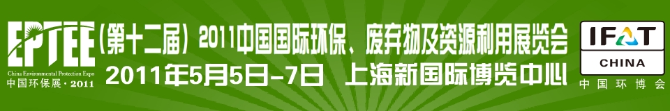 IFATCHINA+EPTEE+CWS2011（第十二屆）中國國際環(huán)保、廢棄物及資源利用展覽會(huì)