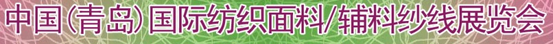 2011第十三屆國際紡織面料、輔料及紗線（青島）展覽會