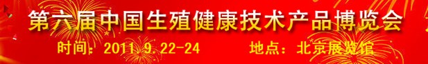 2011第六屆中國生殖健康新技術(shù)新產(chǎn)品博覽會