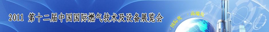 2011第十二屆中國國際燃?xì)饧夹g(shù)與設(shè)備博覽會(huì)