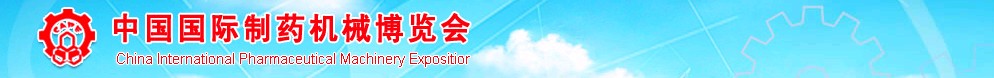 2011第41屆(春季)全國制藥機(jī)械博覽會(huì)