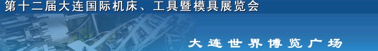 2011第十二屆大連國際機床展覽會、工具暨模具展覽會