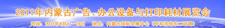 2011年內(nèi)蒙古廣告設備、辦公設備與打印耗材展覽會