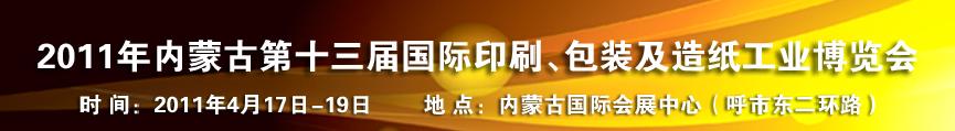 2011年內(nèi)蒙古第十三屆國際包裝、印刷及造紙工業(yè)博覽會(huì)