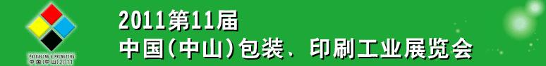 2011第十一屆中國(guó)(中山)包裝、印刷工業(yè)展覽會(huì)