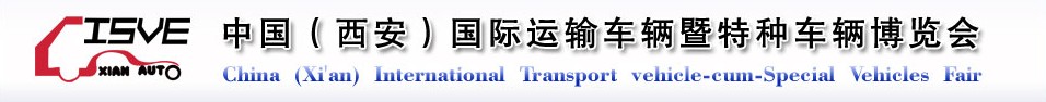 2011中國(guó)（西安）國(guó)際運(yùn)輸車輛、重型卡車暨特種車輛博覽會(huì)