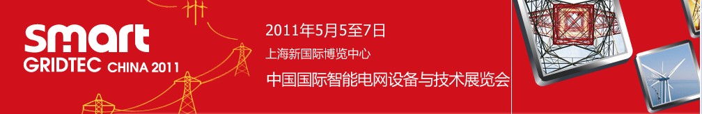 SmartGridtec2011中國國際智能電網(wǎng)設備與技術(shù)展覽會