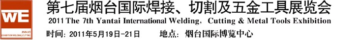 2011第七屆煙臺(tái)國際焊接、切割及五金工具展覽會(huì)