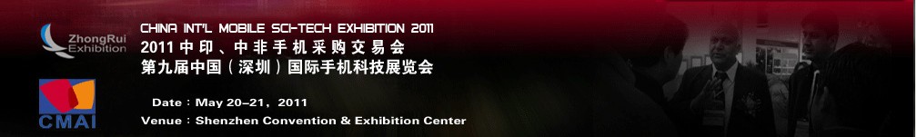 2011中印、中非手機采購交易會第九屆中國（深圳）國際手機科技展覽會