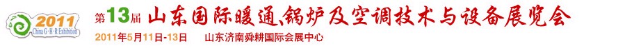 2011第十三屆山東國際暖通、鍋爐及空調(diào)技術(shù)與設(shè)備展覽會