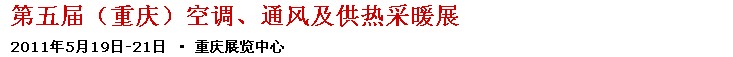 2011第五屆重慶供熱、通風與空調產(chǎn)品展