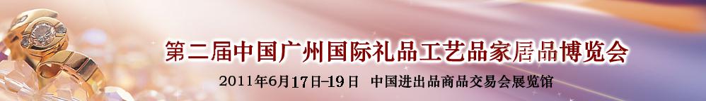 2011第二屆中國(guó)廣州國(guó)際禮品工藝品家居品博覽會(huì)