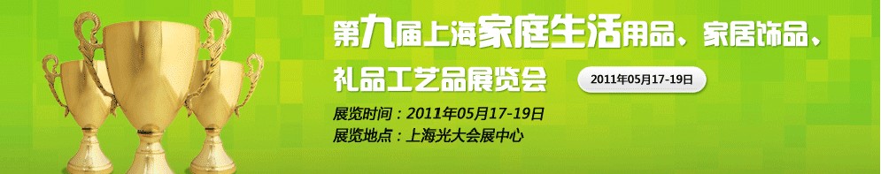 2011第九屆上海家庭生活用品、家居飾品、禮品工藝品展覽會(huì)