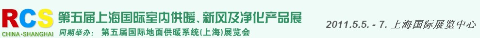 2011第五屆上海國際室內(nèi)供暖、新風(fēng)及凈化產(chǎn)品展覽會