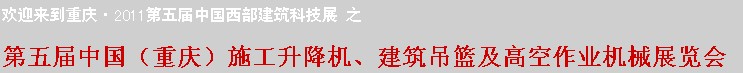 2011中國（重慶）施工升降機、建筑吊籃及高空作業(yè)機械展