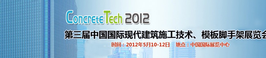 2012第三屆中國(guó)國(guó)際建筑模板、腳手架及施工技術(shù)展覽會(huì)