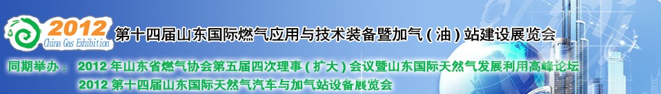 2012年第十四屆山東國際燃?xì)鈶?yīng)用與技術(shù)裝備暨加氣（油）站建設(shè)展覽會