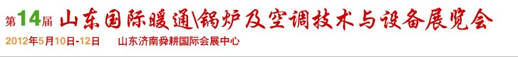 2012第14屆山東國(guó)際暖通、鍋爐及空調(diào)技術(shù)與設(shè)備展覽會(huì)