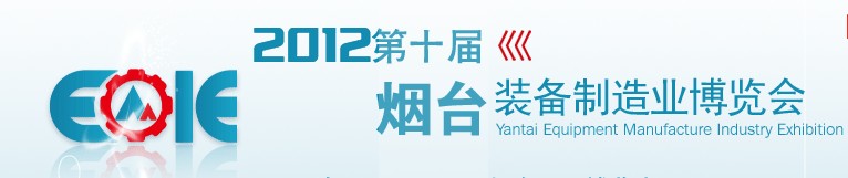 2012第十屆煙臺(tái)裝備制造業(yè)展覽會(huì)