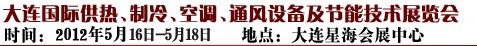 2012第五屆大連國(guó)際供熱、制冷、空調(diào)、通風(fēng)設(shè)備及節(jié)能技術(shù)展覽會(huì)