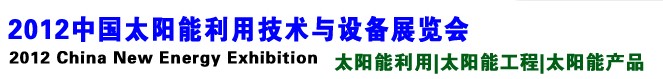 2012中國太陽能利用技術(shù)與設(shè)備展覽會