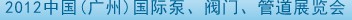 2012中國(guó)（廣州）國(guó)際泵、閥門、管道展覽會(huì)