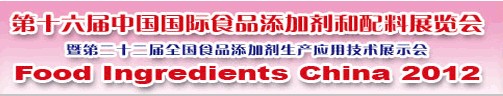 2012第十六屆中國國際食品添加劑和配料展覽會(huì)暨第二十二屆全國食品添加劑生產(chǎn)應(yīng)用技術(shù)展示會(huì)（FIC2012）