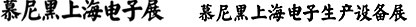 2012慕尼黑上海電子展<br>第十一屆中國國際電子元器件、組件博覽會<br>中國國際電子生產(chǎn)設(shè)備博覽會