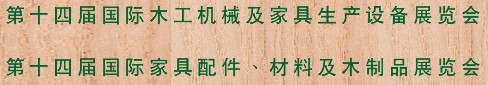 2012第十四屆國際木工機械及家具生產(chǎn)設(shè)備展覽會<br>第十四屆國際家具配件、材料及木制品展覽會