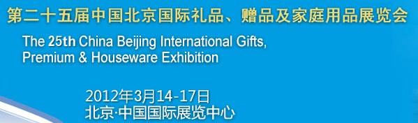 2012第二十五屆中國國際禮品、贈品及家庭用品展覽會