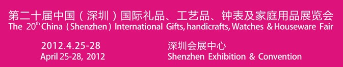 2012第20屆中國(guó)（深圳）國(guó)際禮品、工藝品、鐘表及家庭用品展覽會(huì)