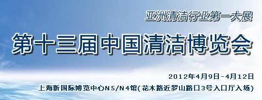 2012第十三屆中國(guó)清潔博覽會(huì)