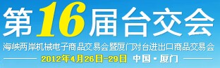 2012第16屆海峽兩岸機(jī)械電子商品交易會暨廈門對臺進(jìn)出口商品交易會