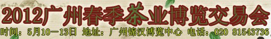 2012廣州春季茶業(yè)博覽交易會(huì)