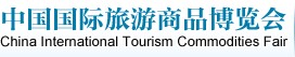 2012中國國際旅游商品博覽會