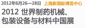 2012世界制藥機械、包裝設備與材料中國展