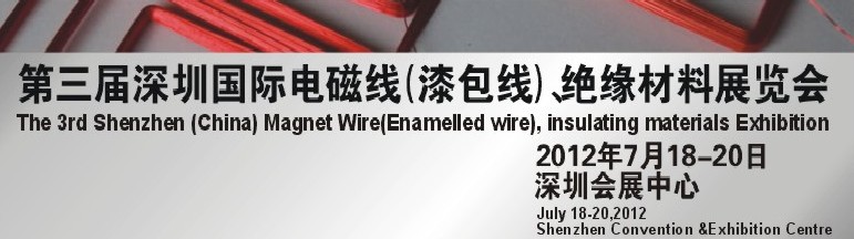 2012第三屆深圳國際繞線技術(shù)、電磁線、絕緣材料展覽會(huì)