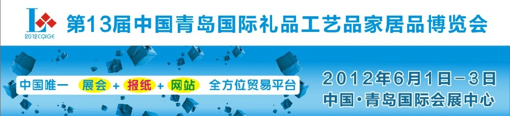 2012第十三屆中國青島國際禮品工藝品家居品博覽會(huì)