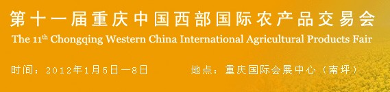 2012第十一屆重慶中國西部國際農(nóng)產(chǎn)品交易會