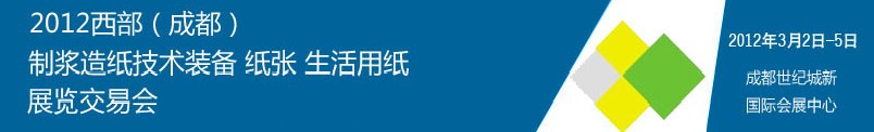 2012西部（成都）制漿造紙技術(shù)裝備、紙張、生活用紙展覽交易會