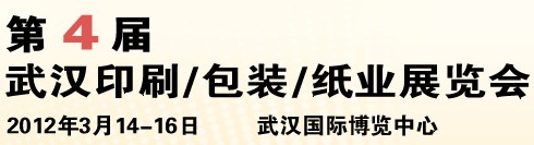 2012第四屆武漢印刷、包裝、紙業(yè)展覽會(huì)