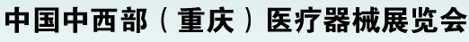 2012第二十屆中國重慶國際醫(yī)療器械展覽會