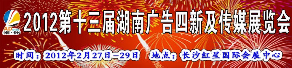 2012第十三屆湖南廣告四新及傳媒展覽會(huì)