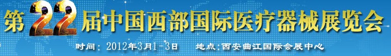 2012第二十二屆西部國際口腔設(shè)備與技術(shù)展覽會