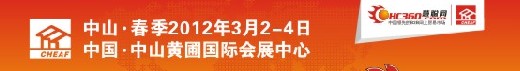 2012春季中國(guó)中山小家電交易會(huì)暨小家電配件采購(gòu)會(huì)