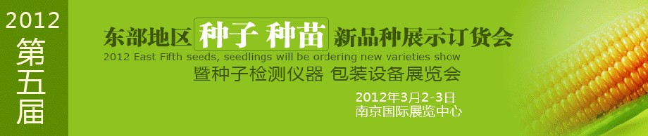 2012第五屆東部地區(qū)種子、種苗新品種展示訂貨會(huì)暨種子檢測(cè)儀器、包裝設(shè)備展覽會(huì)