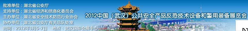 2012年中國(武漢)公共安全產(chǎn)品、反恐技術(shù)設(shè)備和警用裝備展覽會(huì)